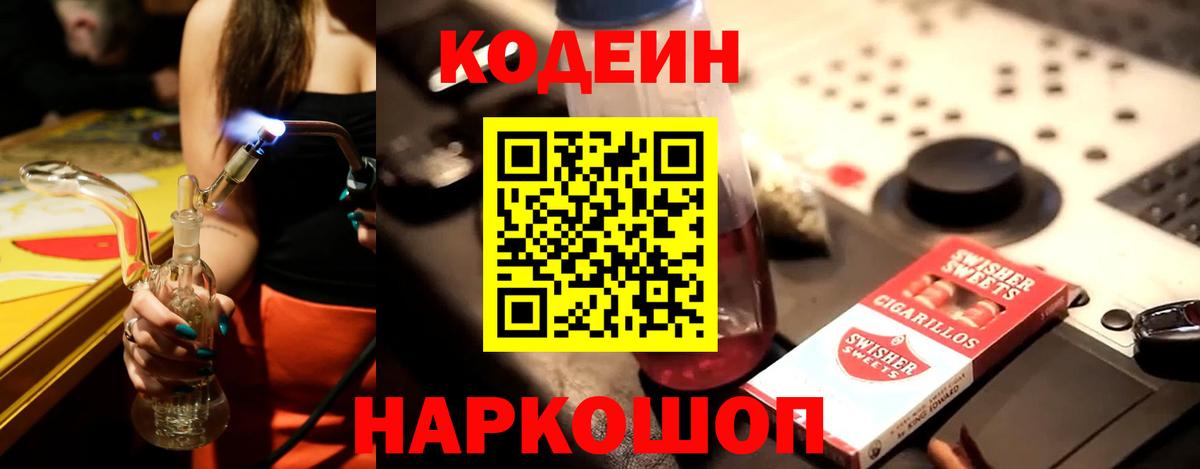 Codein Purple Drank  Кодеиновый сироп Lean напиток Lean (лин)  Вход с VPN  Кстово 
